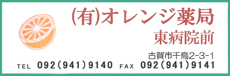 オレンジ薬局東病院前店