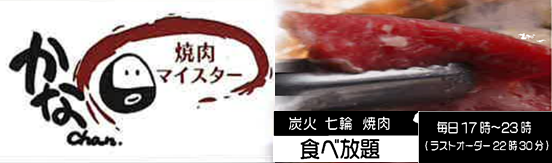 焼肉マイスターかなちゃん