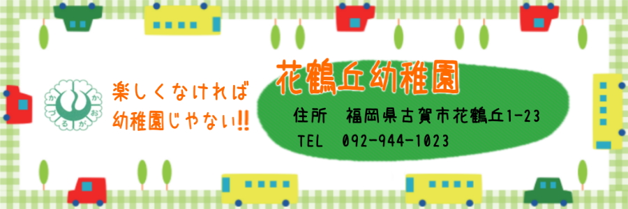 学校法人すすき学園　花鶴丘幼稚園