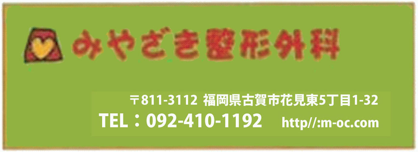 みやざき整形外科